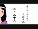 【実況】太陽神の名にかけて　其の五十五【大神】