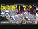 神引き連続！？BD2.3を狙ってガチャ40連！【バトオペ2】