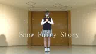 【あを】Snow Fairy Story　踊ってみた