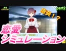 【実況㋟】唐突！？恋愛趣味レーション！！（part２)【FoLLow me,please】