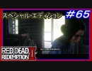 【【最終章に突入】】#65 RED DEAD REDEMPTION 2：スペシャルエディション【裏切者に踊らされ】