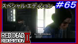 【【最終章に突入】】#65 RED DEAD REDEMPTION 2：スペシャルエディション【裏切者に踊らされ】