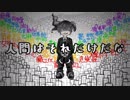 人間はそれだけだな/ kalise feat. 鏡音リン・鏡音レン 【誕生祭2018・オリジナル曲】