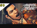 #9 海藤さんはやっぱ凄いし最高 JUDGE EYES：死神の遺言(ジャッジアイズ) ＜すか＞