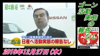 19-3辛坊治郎、ゴーン、活動実態の報告なし。菜々子の独り言　2018年12月27日(木）