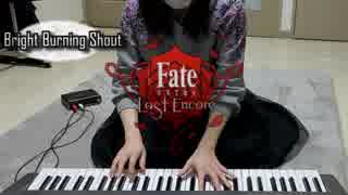 【Fate】Bright Burning Shout【キーボードで弾いてみた】