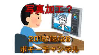 ボギー大佐の言いたい放題　2018年12月26日　21時頃　放送分