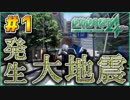 これが大地震の現実なのか！？【絶体絶命都市4】実況プレイ #1