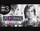 人生は選択の連続！！！ライフイズストレンジ  -BEFORE  THE  STORM-実況プレイ　Ⅲ