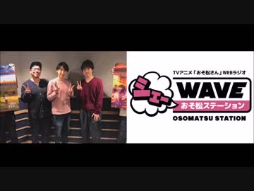 【復活記念vol.28】劇場版アニメ「おそ松さん」WEBラジオ「シェ―WAVEおそ松ステーション」