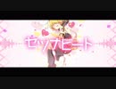 【鏡音リン】 セツナビート ／ぷっぷP 【誕生祭記念】