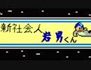 【新社会人】岩男くん