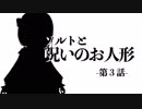【第３話】ソルトと呪いのお人形【vtuber】
