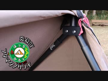 ぼっちかふぇ ~炎幕DX×DODフタマタノサソイ~