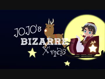 【MMDジョジョ】クリスマスショートショート（遅刻）【2部ちみっこ】