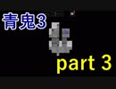 【青鬼3】あのゾンちゃんは一体いつ出会うのか･･･【実況プレイ】part 3