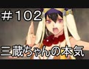 【実況】落ちこぼれ魔術師と7つの特異点【Fate/GrandOrder】102日目
