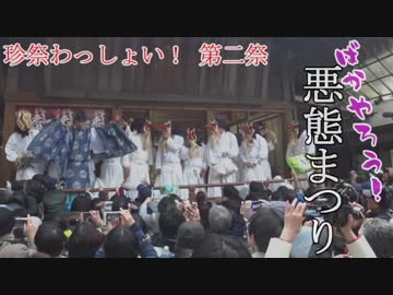 【Cevio奇祭実況】天狗にひたすら悪態を浴びせろ！【茨城県笠間市 悪態まつり】