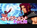 【MUGEN】2on1 クレイジーハントPart.38【凶タッグvs狂】