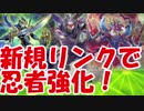 【遊戯王ADS】新規リンク採用型忍者【YGOPRO】