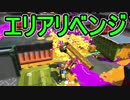 【日刊スプラトゥーン2】ランキング入りを目指すローラーのガチマッチ実況Season8-26【Xパワー2291エリア】ダイナモローラーテスラ/ウデマエX/ガチエリア