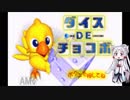【VOICEROID実況】ダイスDEイタコ　その１【ダイスDEチョコボ】