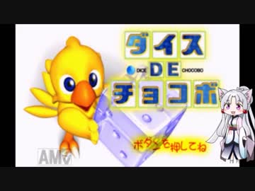 【VOICEROID実況】ダイスDEイタコ　その１【ダイスDEチョコボ】