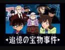 【実況】　帰ってきた主役の名探偵コナン　【PART1】