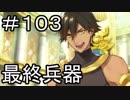 【実況】落ちこぼれ魔術師と7つの特異点【Fate/GrandOrder】103日目