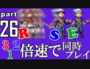 速さが違うポケモンRSE同時にクリアしようや【26】