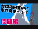 【問題編】質問箱回答中に事件発生…！？【VTuber】