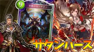 【シャドバ】新環境Tier1候補のサタンドラゴンでランクマッチ【シャドウバース】