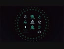 となりの吸血鬼さんOPを短調にしてみた