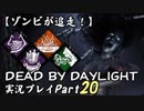 【ゾンビが追走！】 Dead by Daylight 実況プレ​イ Part20 【PS4】