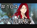 【実況】落ちこぼれ魔術師と7つの特異点【Fate/GrandOrder】104日目