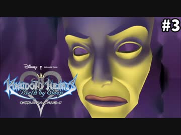 【実況】KINGDOM HEARTS Birth by Sleep 実況風プレイ　part3