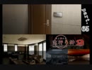 謎は解いても解かれるな！？流行り神2実況プレイ【第二話】part65