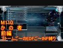 【地球防衛軍５】Rストームご～のINF縛りでご～　M110 前編【実況】