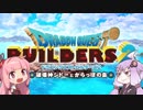 【ドラクエビルダーズ2】豆腐建築士とからっぽ島　VOICEROID実況