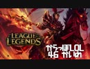 【空っぽLoL】別にうまくはないけど使い方知ってるっていいよね【jg JarvanⅣ】#46