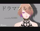 【爽快に】ドラマツルギー 歌ってみた【KiARA】