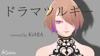 【爽快に】ドラマツルギー 歌ってみた【KiARA】