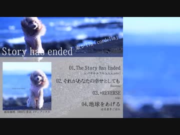 【C95】YURiCa/花たん 「Story Has Ended」クロスフェード【冬コミアルバム】