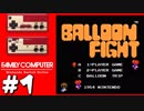 【実況】ファミコンのバルーンファイトをやる