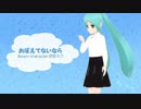 おぼえてないなら【初音ミク】