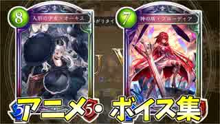 【リーダースキン】「オーキス」「ブローディア」ボイス集・完全版【シャドウバース】