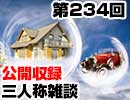 【会員限定】三人称雑談公開収録第234回