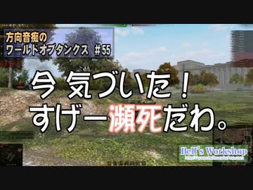 【WoT】 方向音痴のワールドオブタンクス Part55 【ゆっくり実況】