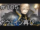 【実況】落ちこぼれ魔術師と7つの特異点【Fate/GrandOrder】105日目 part1