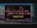 【実況】東方を8.5ミリも知らない僕が弾幕ACTに挑戦【後語り回】